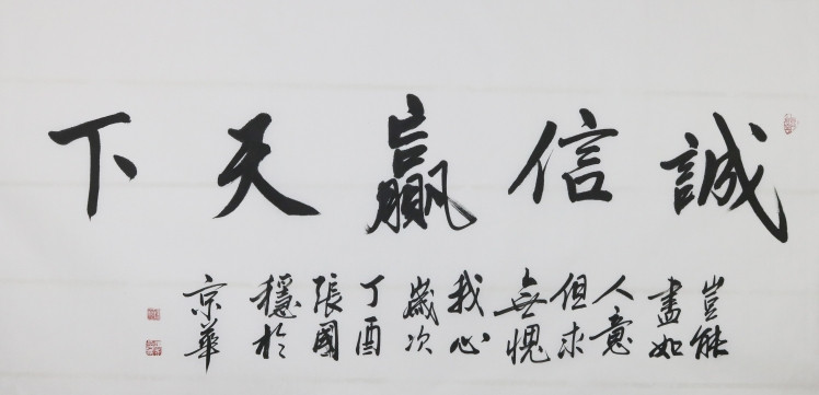 关于诚信的字画图片