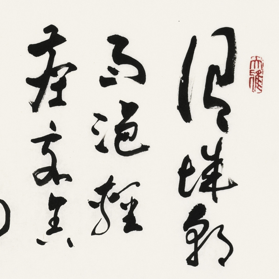 秋石《送元二使安西》/137x34cm/书法文字