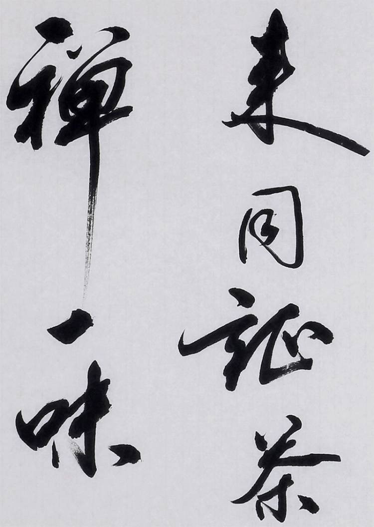 【secoo art寺庫藝術 書法文字單幅作品】王丙新 茶禪一味/136x68cm/