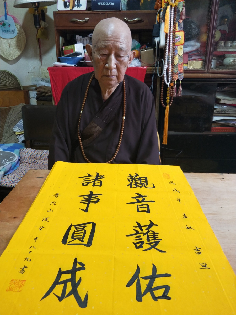 释俊生 观音护佑,诸事圆成/46x69cm/书法文字