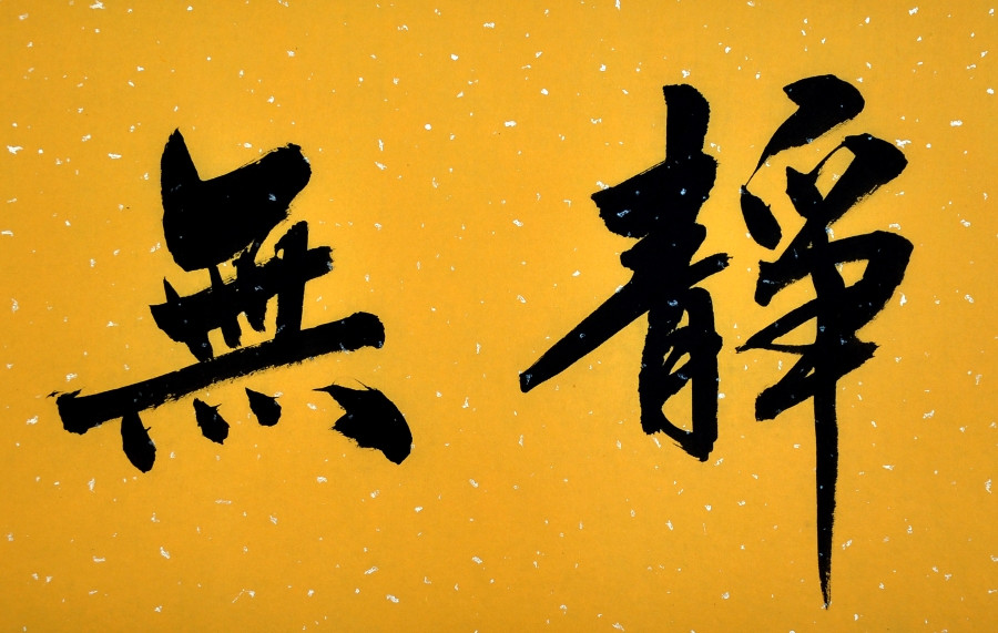 订制 魏国《虚静无为》/137x34cm/书法文字