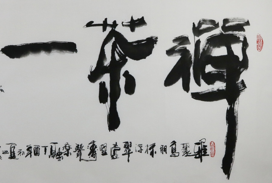 订制 吴建国 《禅茶一味》/136x68cm/书法文字