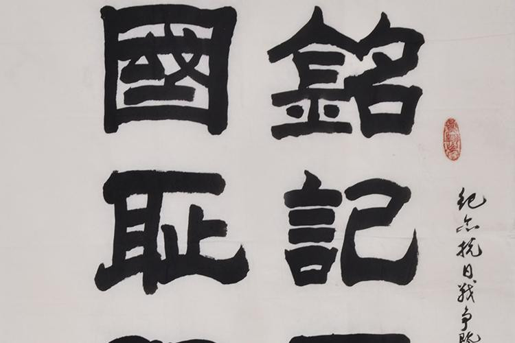 【secoo art寺库艺术 书法文字单幅作品】铭记历史 勿忘国耻 强我中华