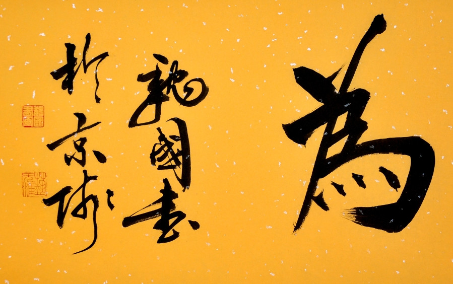 订制 魏国《虚静无为》/137x34cm/书法文字