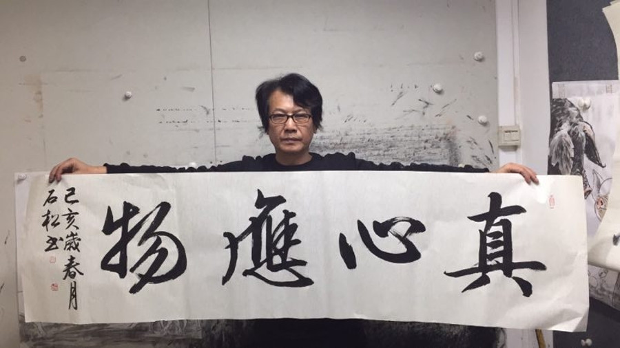 陈石松《真心应物》/170x44cm/书法文字【正品 价格 图片】 - 寺库网