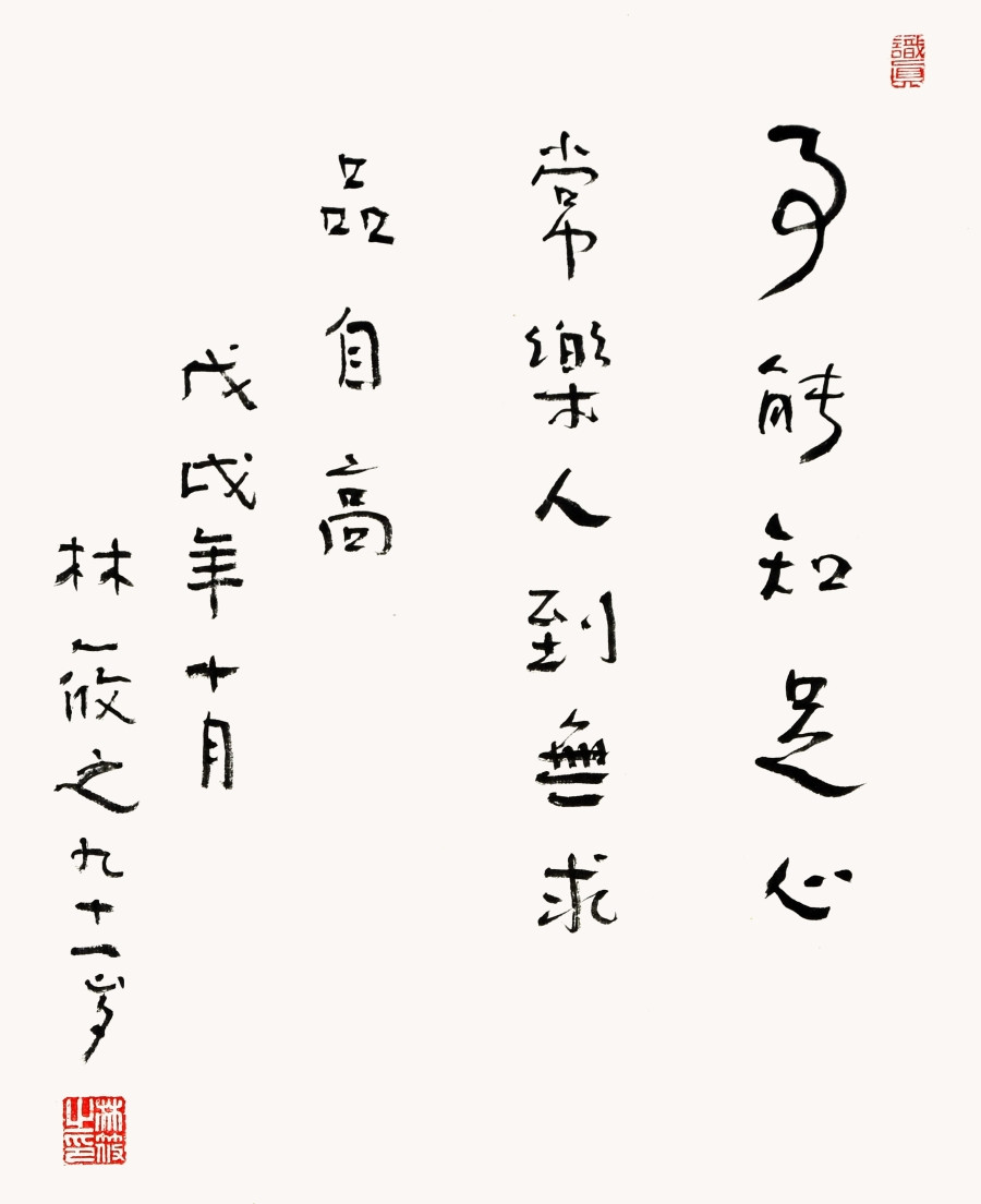 【secoo art寺库艺术 书法文字单幅作品】林筱之《事能知足心常乐》