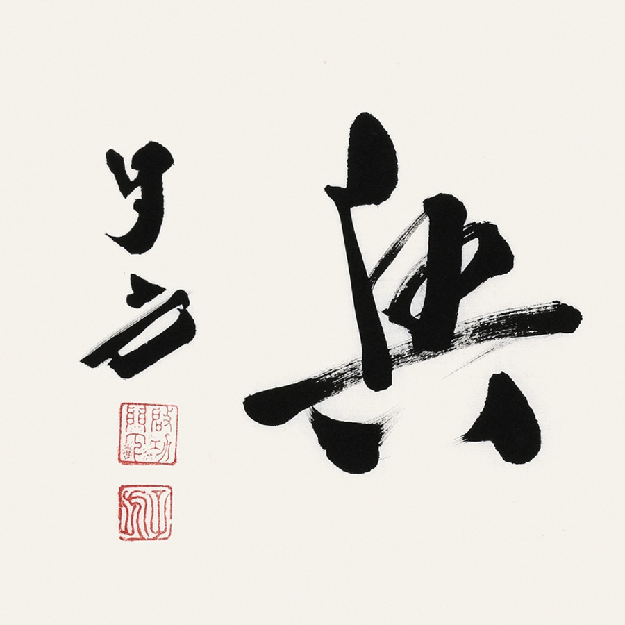 订制 王子方 《家和万事兴》/137x34cm/书法文字