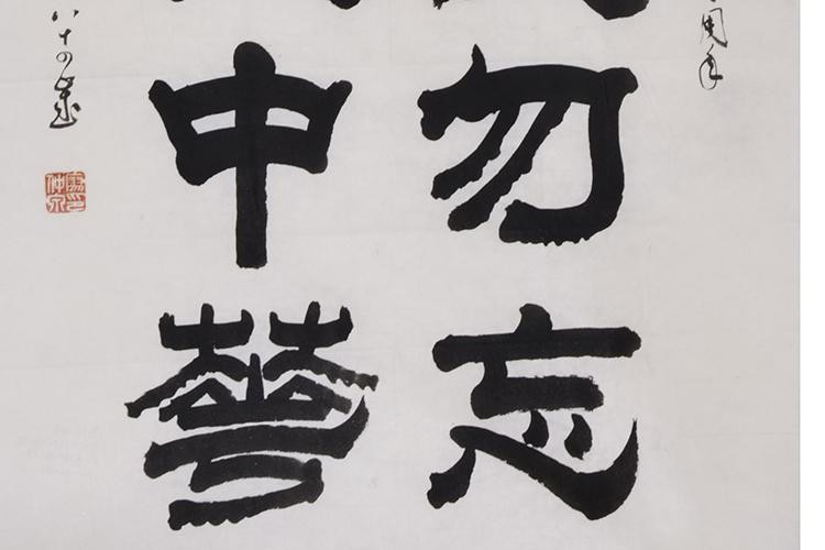 铭记历史 勿忘国耻 强我中华/180cmx48cmcm/书法文字