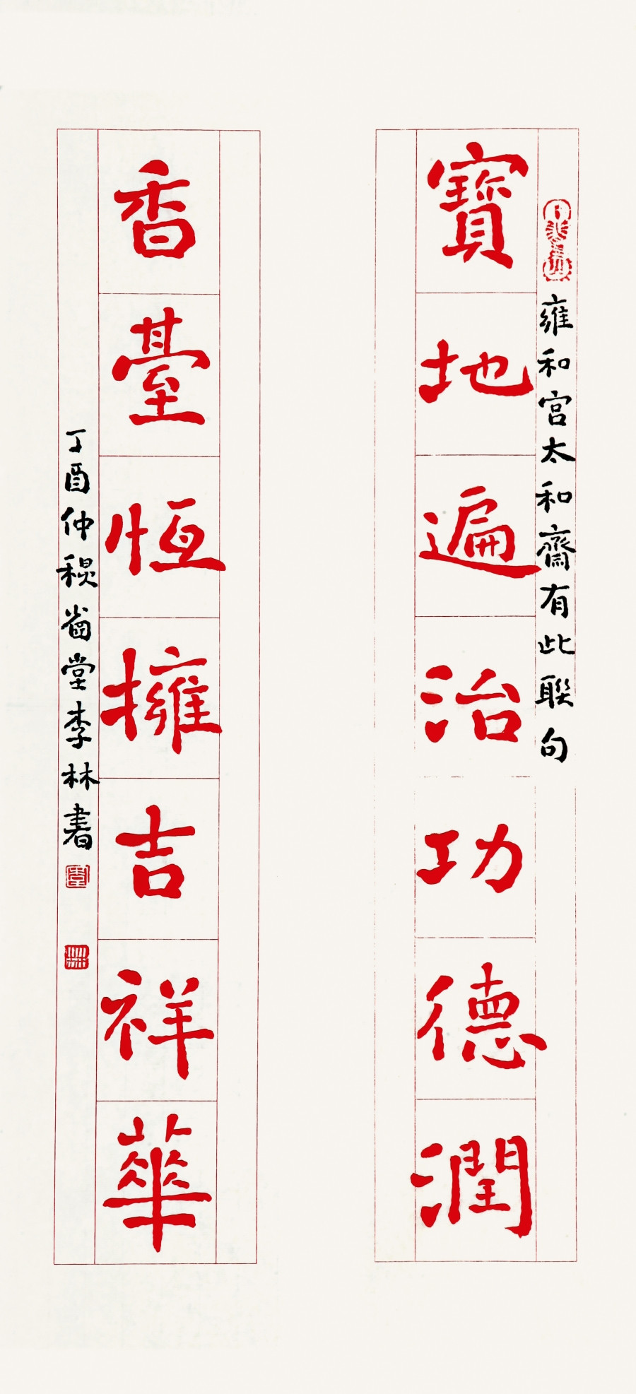 訂製 李林《寶地遍治功德潤 香臺恆擁吉祥花》/34x68cm x1件/書法文字