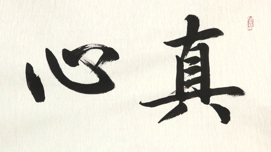 订制 陈石松《真心应物》/170x44cm/书法文字