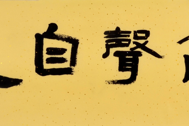 居高声自远/180cmx48cmcm/书法文字