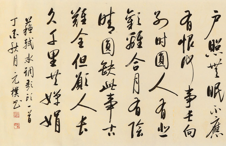 4米《明月几时有》 启功体书法家/240x70cm/书法文字