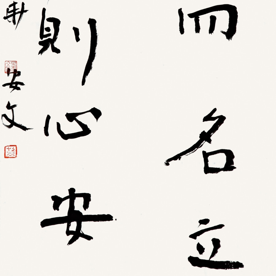 订制 景安文《行修而名立,理得则心安》/34x68cm x1件/书法文字