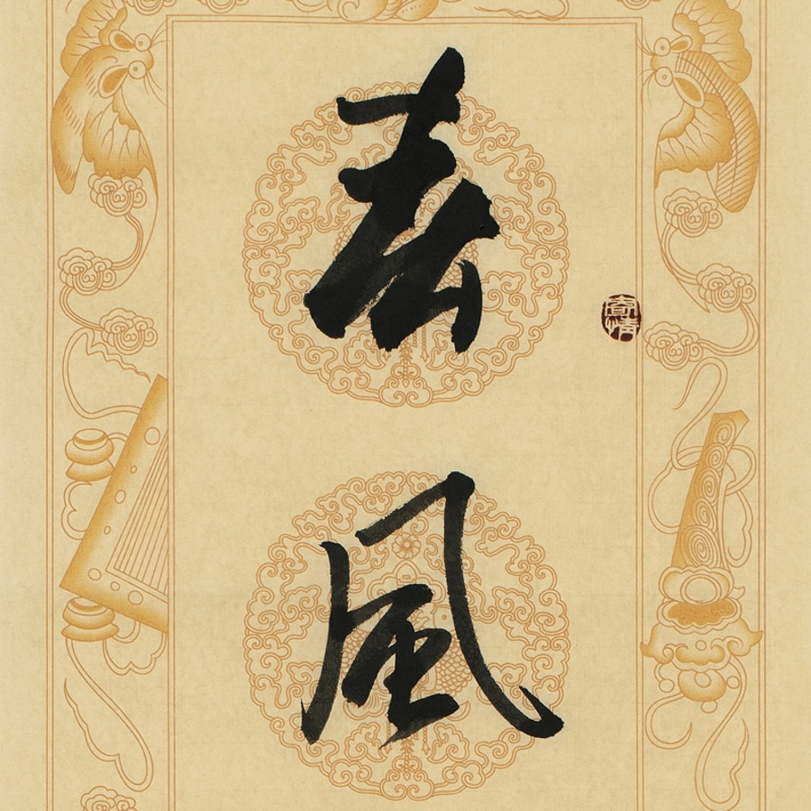 许磊《对联》/34x137cm x2件/书法文字