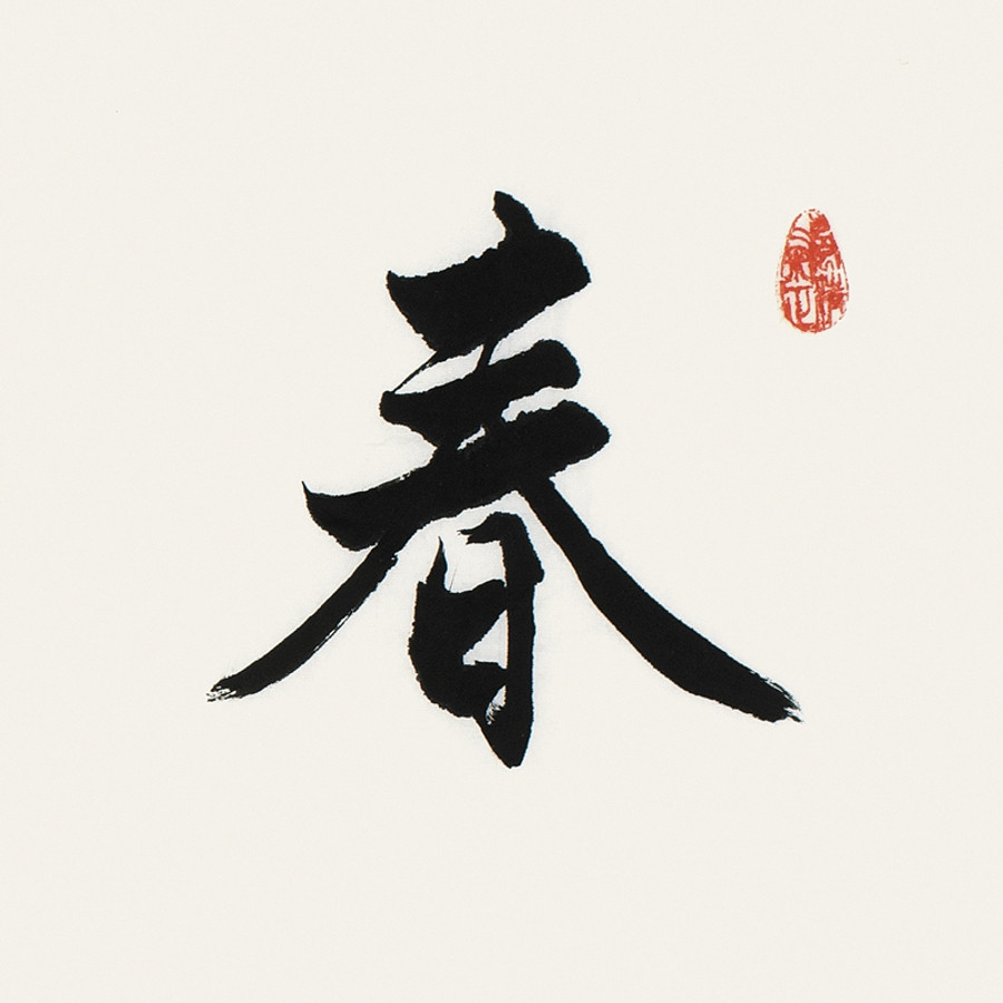 【secoo art寺库艺术 书法文字单幅作品】李启祥 《春华秋实》/137x