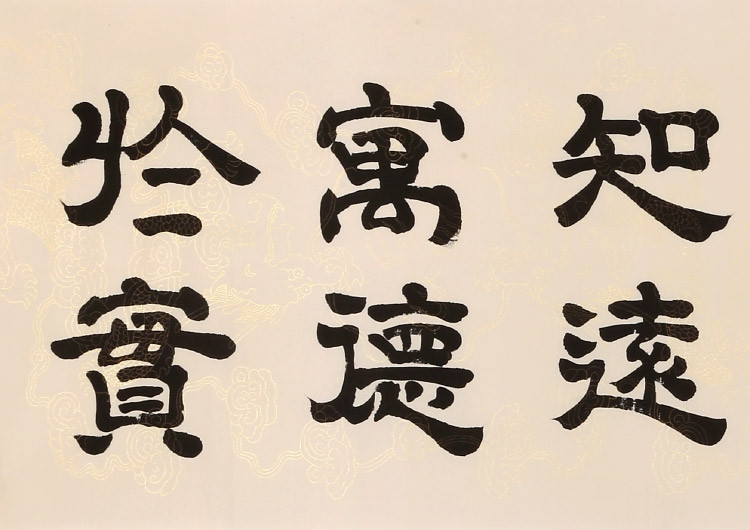 訂製 周宏興 大尺寸《居安思危 戒奢以儉》/233x53cm/書法文字