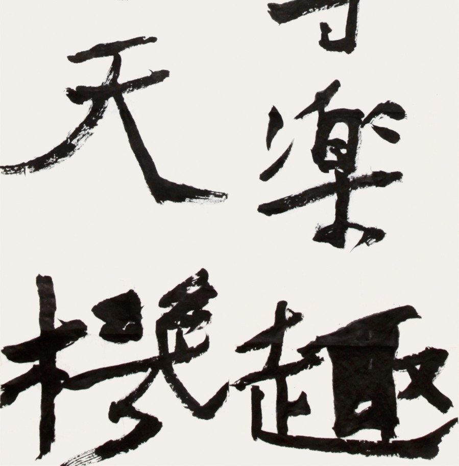 李強《靜對古書尋樂趣,閒觀雲物會天機》/58x196cm x1件/書法文字