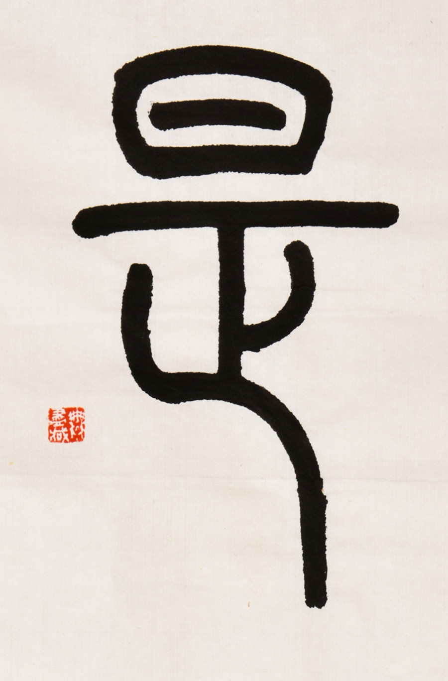 订制 西泠理事吴莹书法《平安是福》/34.5x44.5cm/书法文字