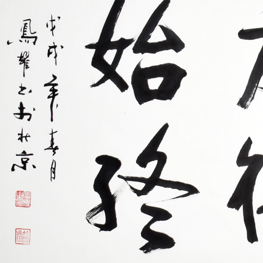 顾凤耀 《小忘初心方得始终》/136x68cm/书法文字