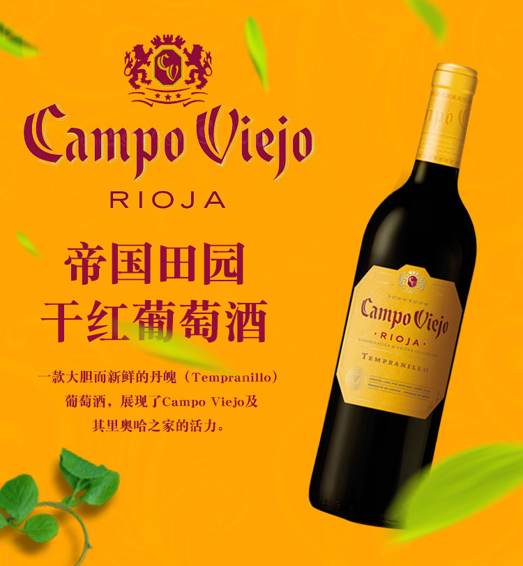 campo viejo/帝國田園 乾紅葡萄酒doc 750ml單瓶裝 西班牙原瓶進口