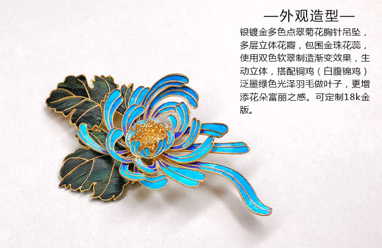 huanluan/焕鸾银镀金多色点翠菊花胸针吊坠【1.9-2.