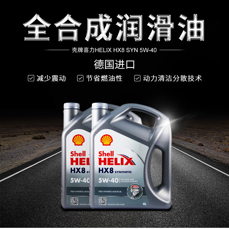 shell/壳牌喜力helix hx8 syn 5w-40 4l全合成机油 德国原装进口