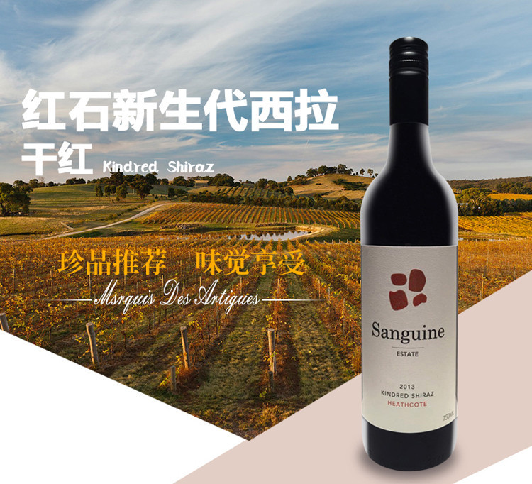 【sanguine estate红石酒庄 葡萄酒】【果味浓郁 回味甘甜】澳洲红石