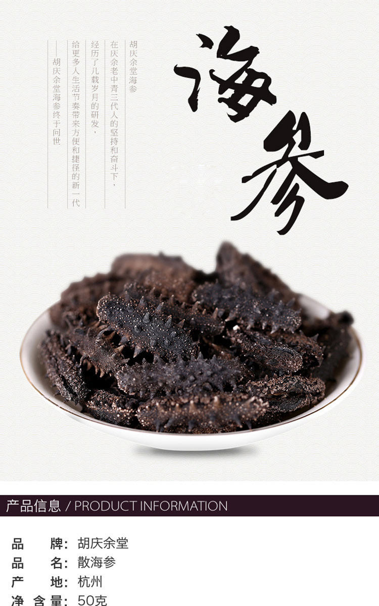 hqyt/胡庆余堂 简包装海参家庭装 50g/袋 老少皆宜必备滋补品