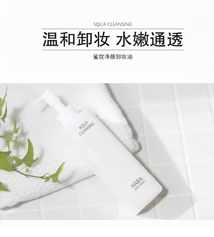 haba/haba鲨烷柔肌卸妆油240ml