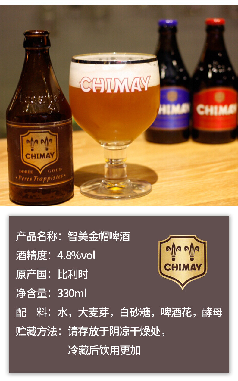 比利时进口精酿 chimay智美金帽啤酒 修道院精酿 330ml 6瓶