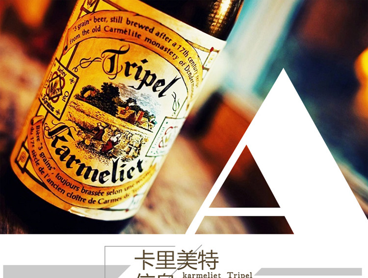 进口啤酒 比利时卡美里特三料啤酒karmeliet 330ml 6