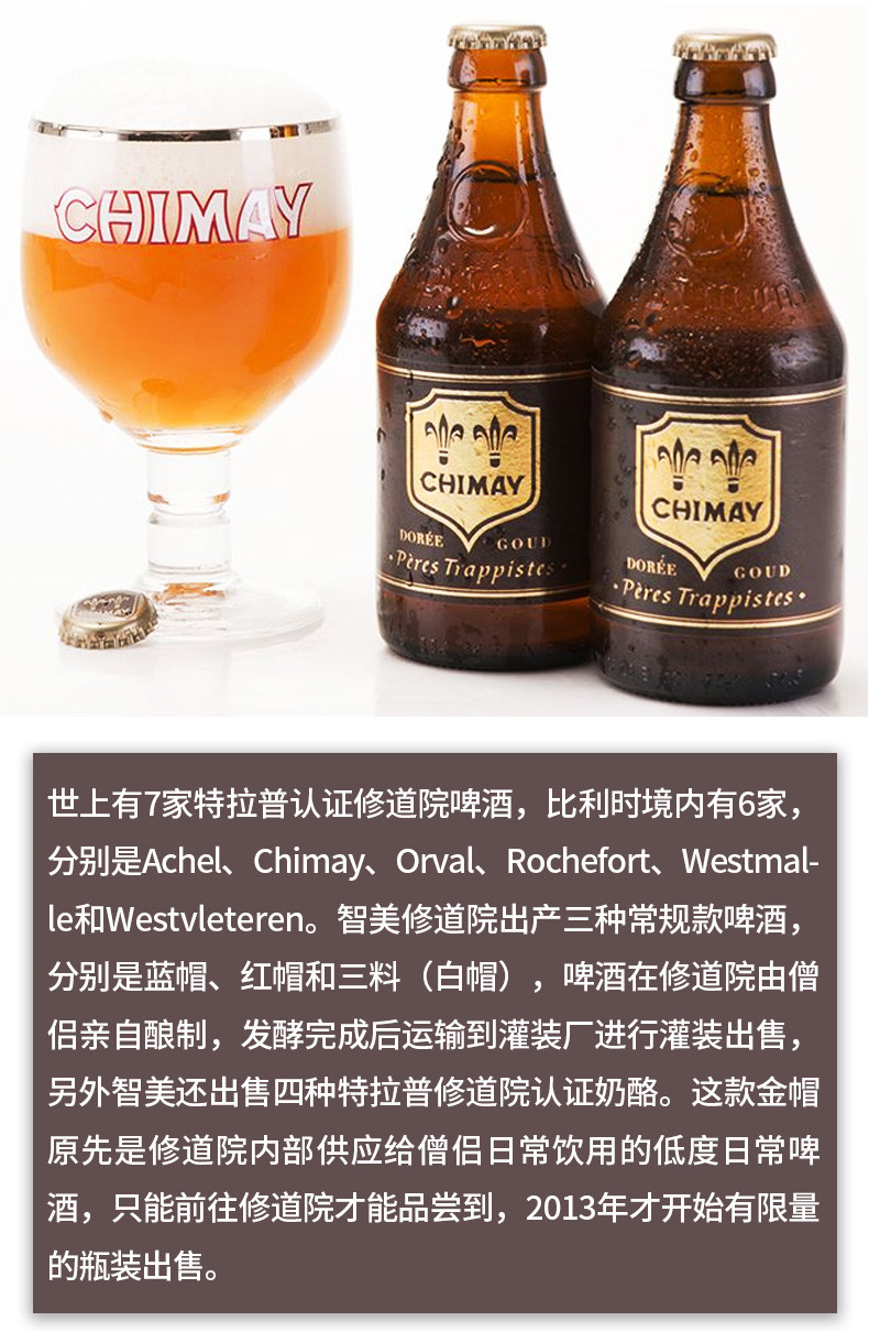 比利时进口精酿 chimay智美金帽啤酒 修道院精酿 330ml 6瓶