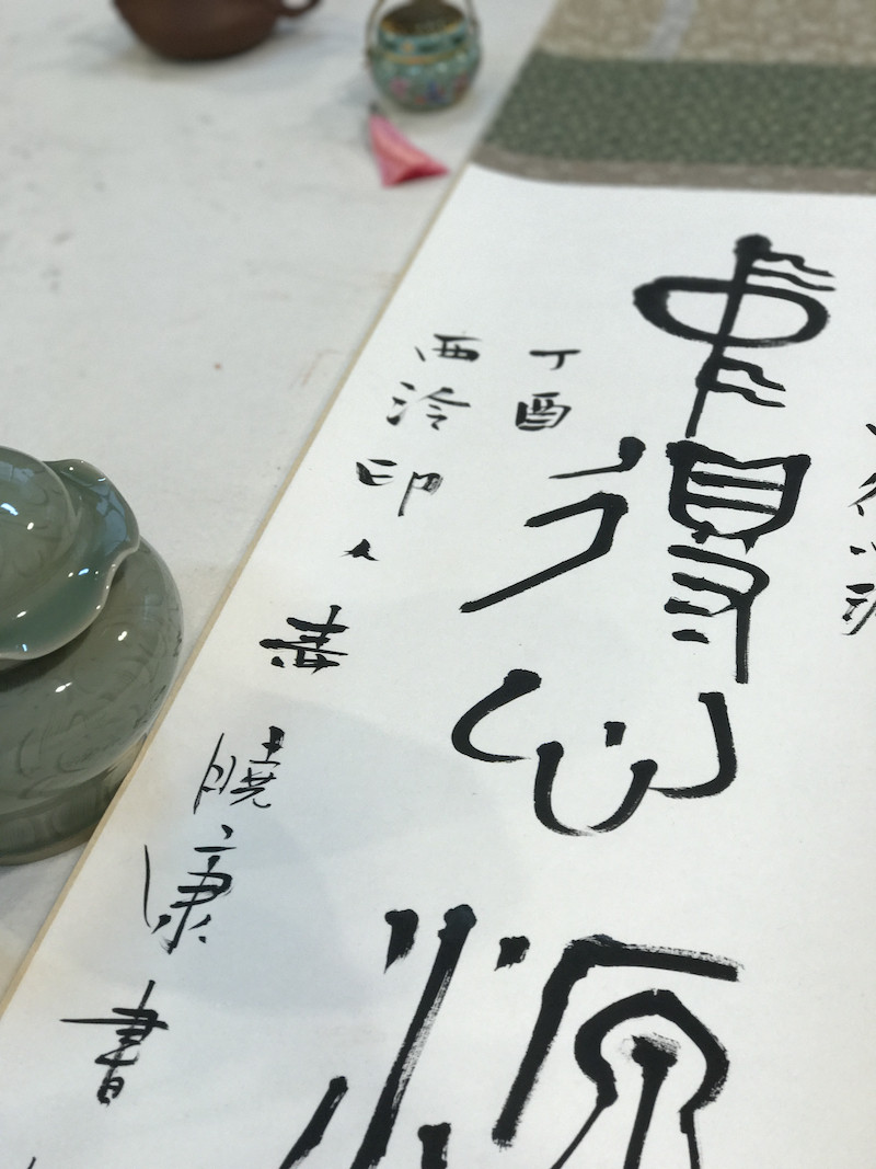 liuxiaokang/柳晓康【书法】西泠印社 柳晓康【中得心源】茶挂 茶