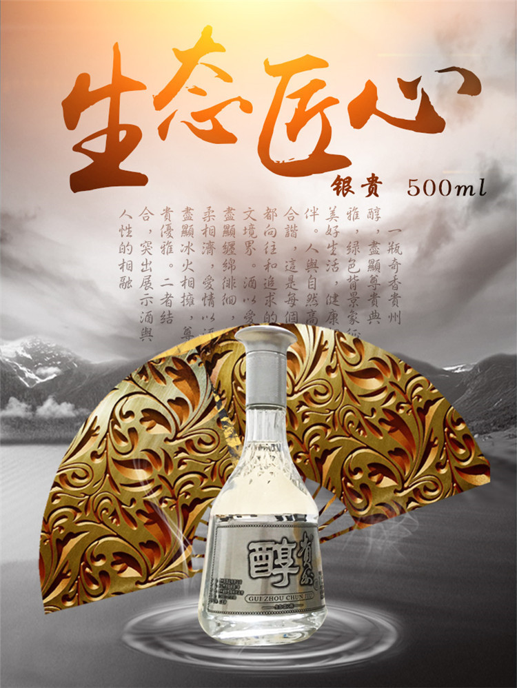 贵州醇 生态匠心银贵 42度 500ml 2瓶