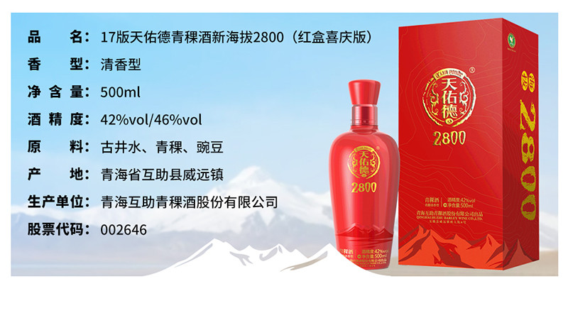 白酒】天佑德 46度17版海拔2800青稞酒白酒(紅盒) 500ml【正品 價格