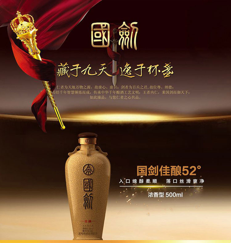 五粮液 国剑 佳酿 52° 500ml 品鉴级 限量版作品