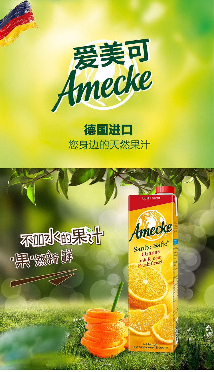 爱美可(amecke)进口果汁 德国原装鲜榨果肉橙汁 1l*2瓶装果汁饮料