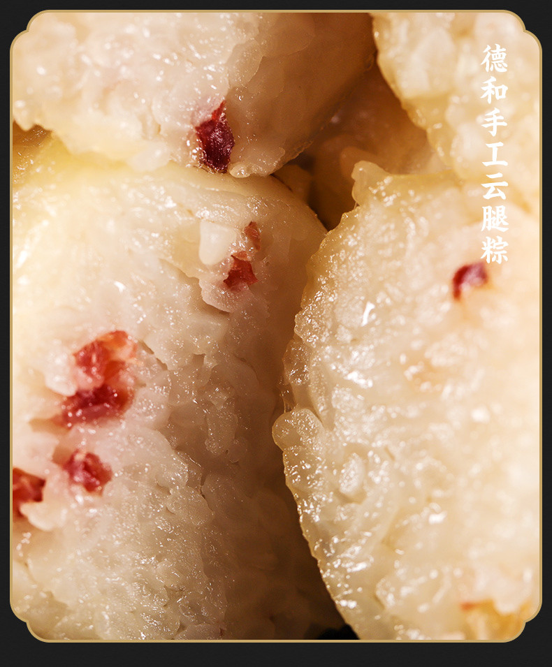 tehho/德和 真空手工云腿粽子510g