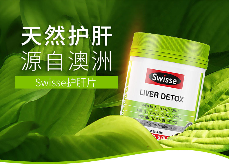 【香港直郵】swisse 護肝片 奶薊草護肝片 解酒養肝 澳洲進口 護肝片