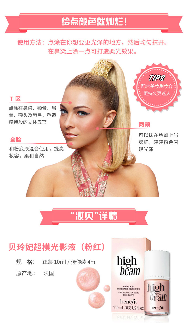 benefit/贝玲妃 high beam超模粉红光影液高光液10ml
