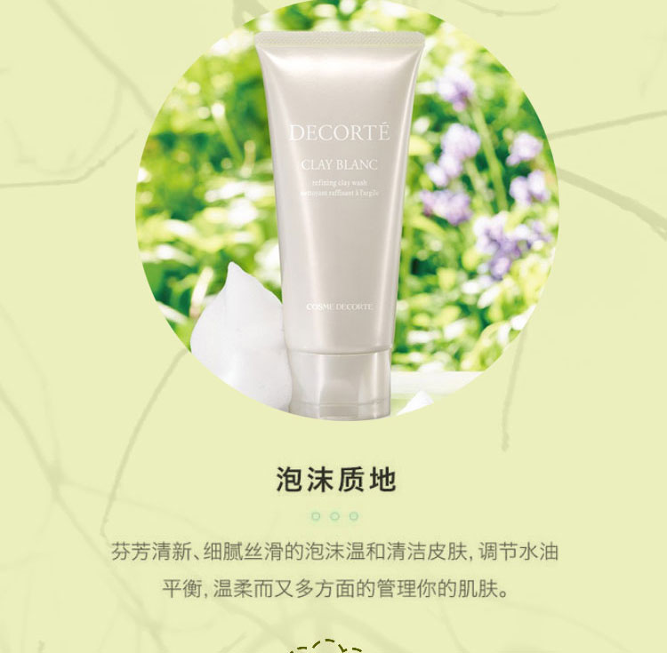 【包税】cosme decorte/黛珂天然白海泥洁面乳160ml