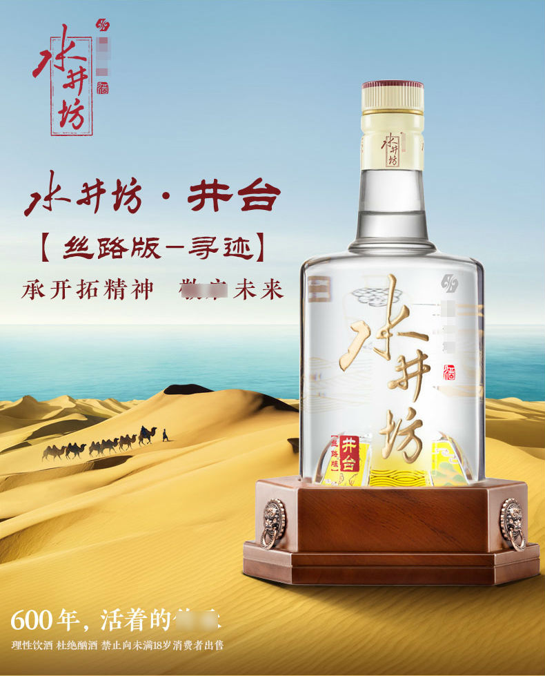 水井坊 井台丝路版寻迹 52度500ml 浓香型白酒