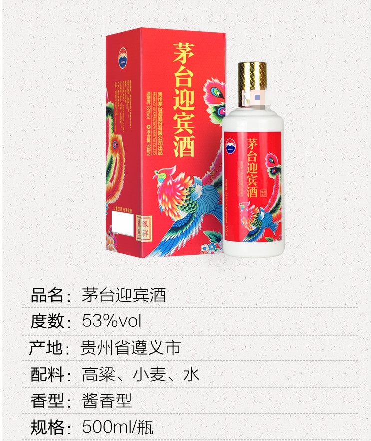 茅台 迎宾酒 凤祥酒 500ml 酱香型白酒