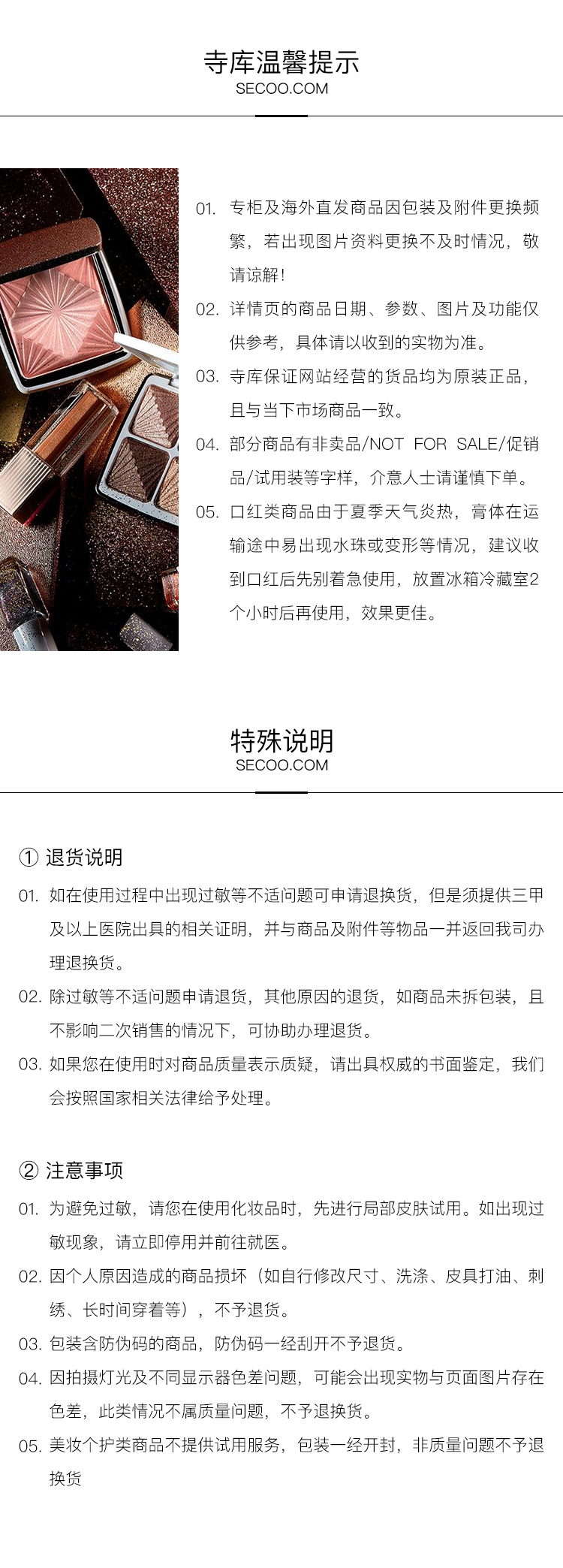 美妆温馨提示+退换货说明图片.jpg