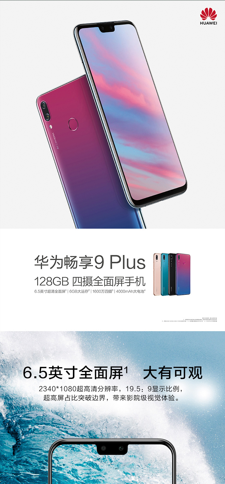 huawei/华为 畅享 9 plus 1600万四摄全面屏手机 6gb 128gb 全网通版