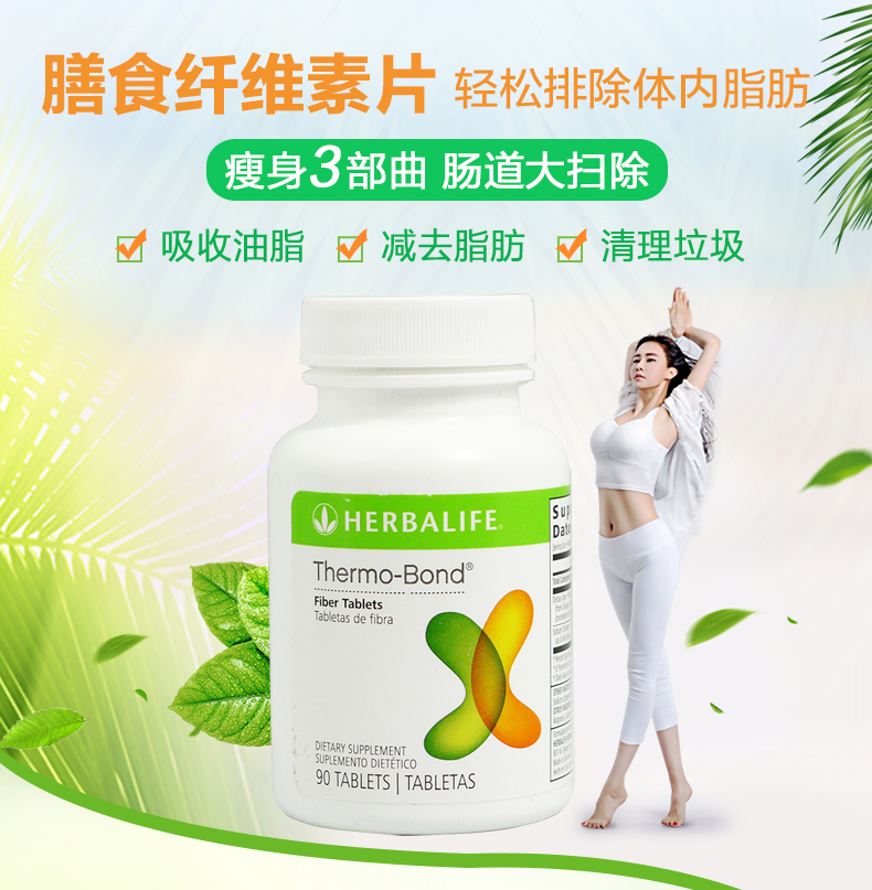 【香港直邮】美国康宝莱(herbalife)消脂锭膳食纤维素片 消脂片90片