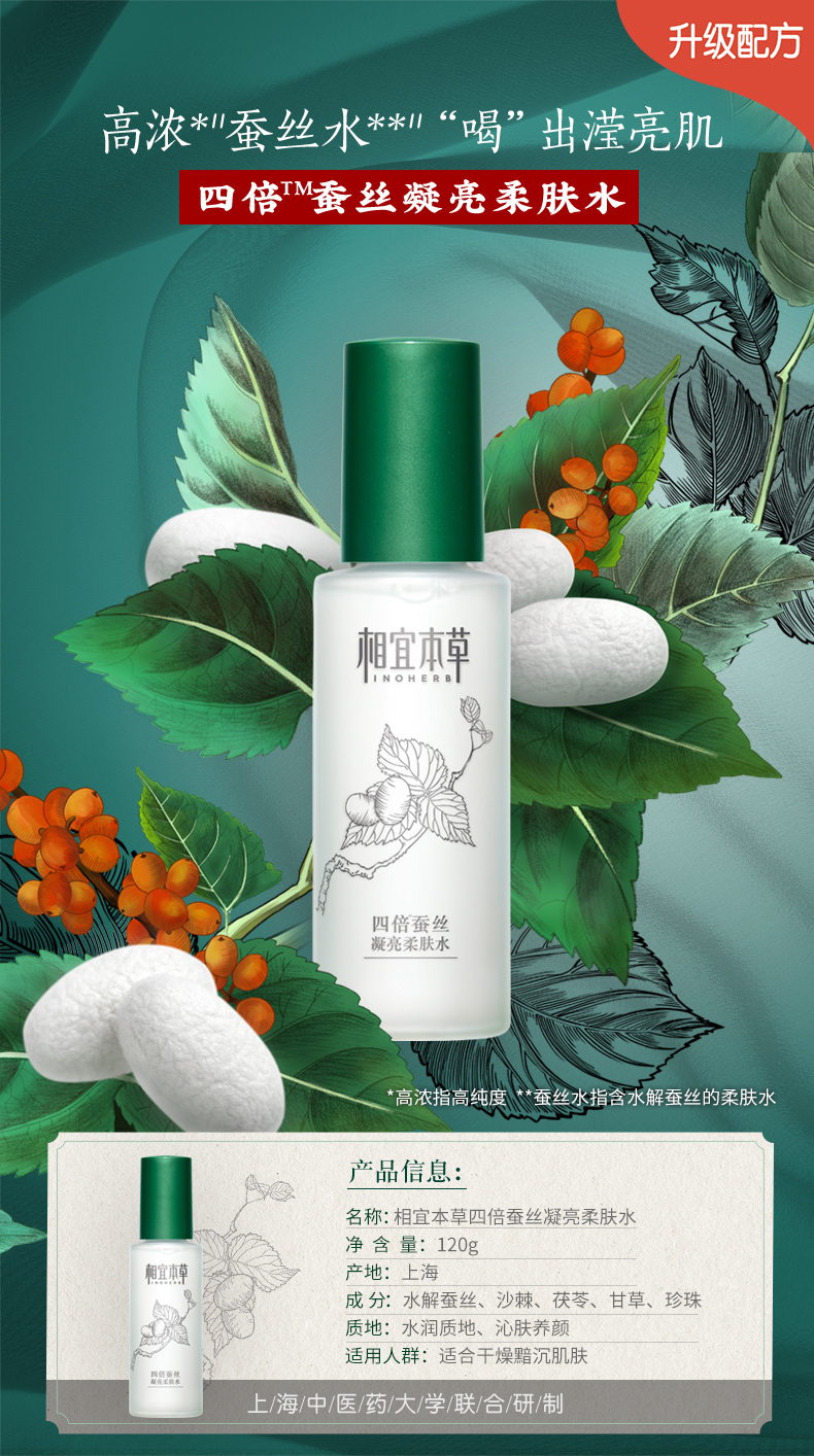 相宜本草 四倍蚕丝凝亮柔肤水120ml