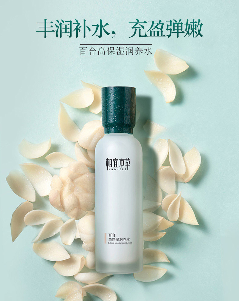 相宜本草 百合高保湿润养水150ml