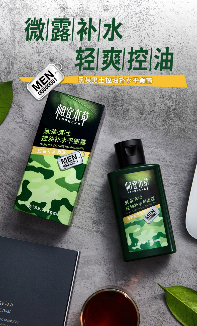 相宜本草 黑茶男士控油補水平衡露120ml