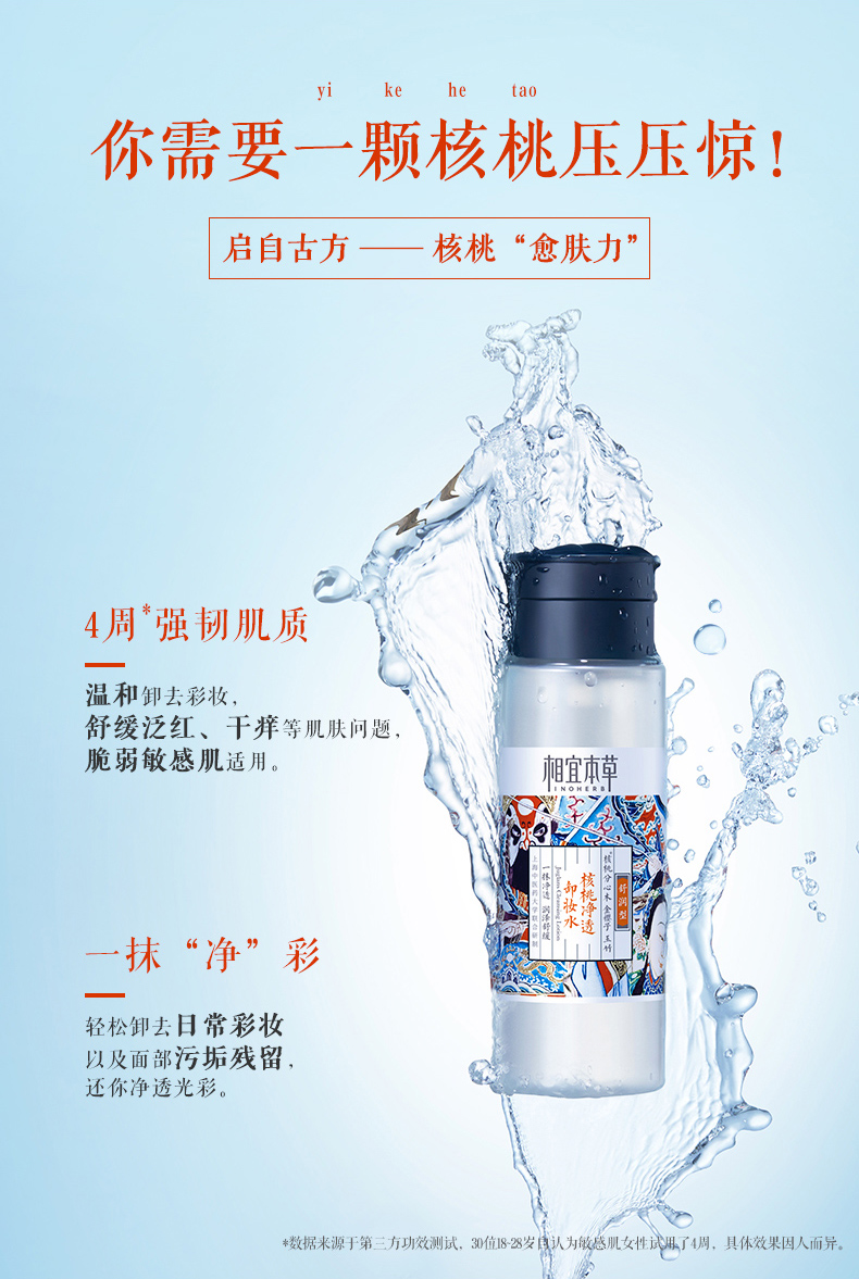 相宜本草 核桃净透卸妆水200ml